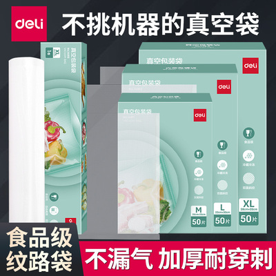 得力真空食品包装袋网纹路保鲜袋