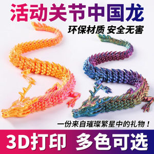 3D打印龙玩具摆件中国龙立体模型