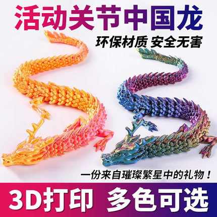 3D打印龙关节龙全身可动中国龙模型桌面造景装饰卡通礼物玩具摆件
