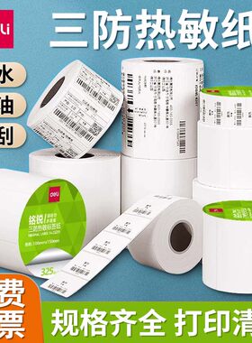 得力标签纸横版竖版三防热敏