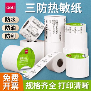 得力三防热敏标签纸不干胶条码打印纸快递电子面单空白纸价格贴纸