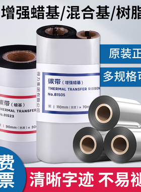 得力碳带81525增强蜡基全树脂混合基标签纸条码热转印色带碳带卷