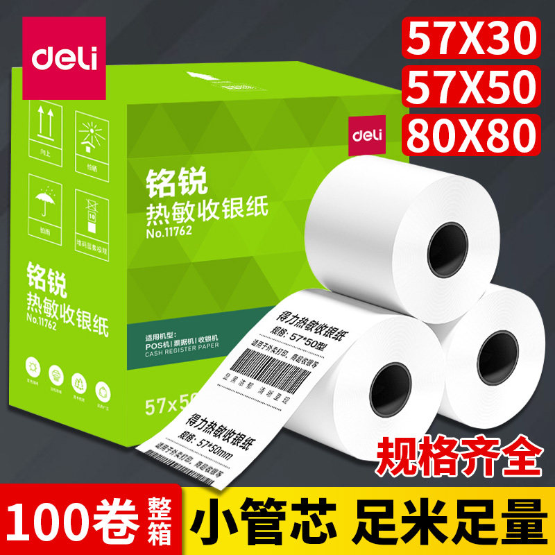 得力热敏收银纸美团外卖单小票纸