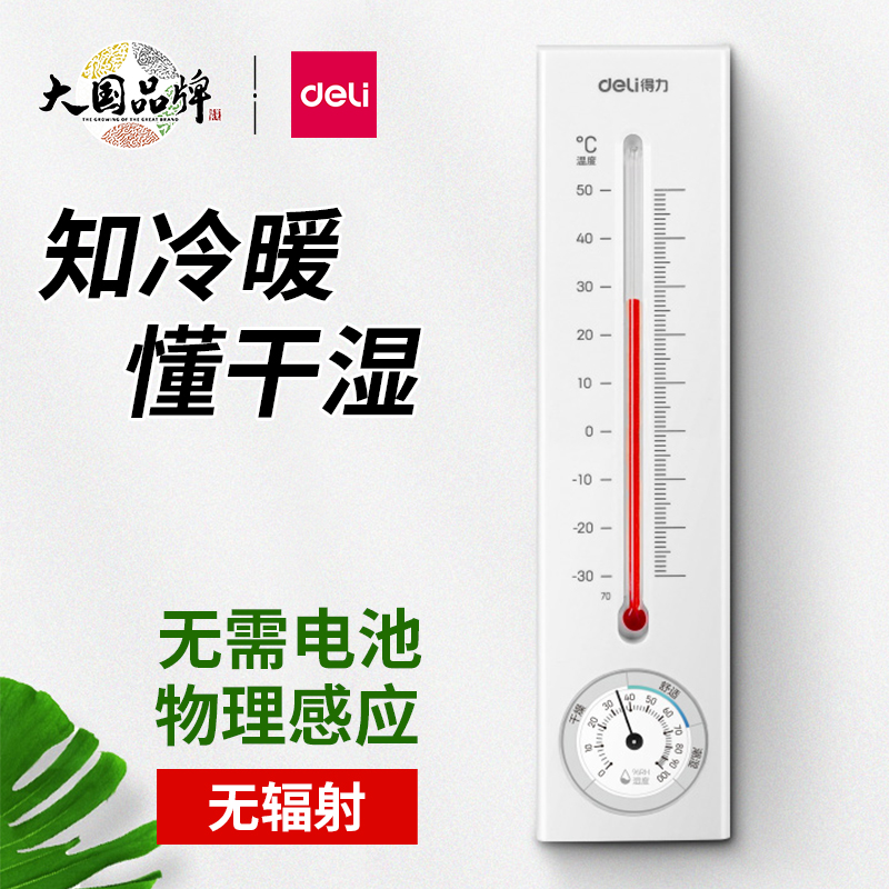 得力温湿度计壁挂式家用温度计药店大棚悬挂仓库室内外客厅温度表