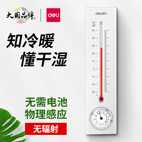 得力温湿度计壁挂式家用温度计药店大棚悬挂仓库室内外客厅温度表 - 封面