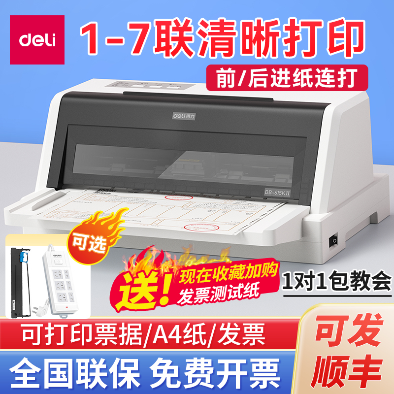 得力600K针式打印机增值税发票税控专用票三联单出库送货单票据机