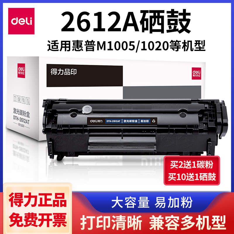 得力2612A硒鼓适用惠普m1005 hp1020碳粉盒打印机墨盒易加粉硒鼓 办公设备/耗材/相关服务 硒鼓/粉盒 原图主图