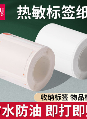 得力QH53热敏标签纸不干胶条码纸商品价签纸Q5标签打印机间隙贴纸