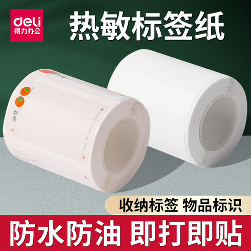 得力热敏标签纸不干胶条码纸贴纸