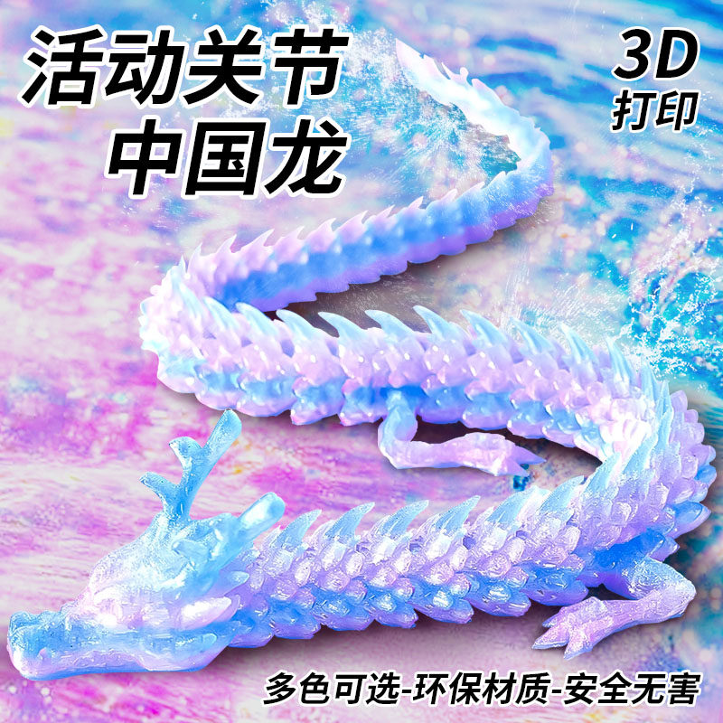 3D打印关节龙仿真中国龙模型摆件