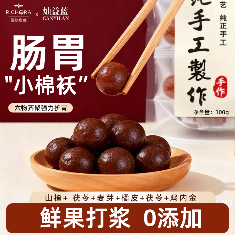 瑞琪奥兰六物山楂丸橘皮茯苓鸡内金山楂球健胃消食100g独立包装