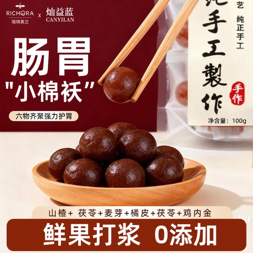 瑞琪奥兰六物山楂丸橘皮茯苓鸡内金山楂球健胃消食100g独立包装
