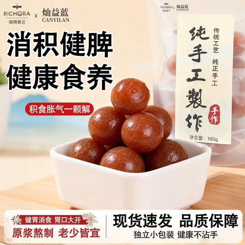 瑞琪奥兰六物山楂丸鸡内金山楂球健脾消食药食同源独立小包装100g