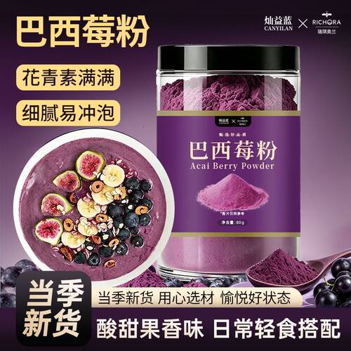 【瑞琪奥兰】巴西莓粉天然高纯粉早餐冲饮营养正品