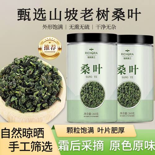 瑞琪奥兰桑叶260克罐装正宗精选正品新鲜霜后桑葚叶子桑树叶新货