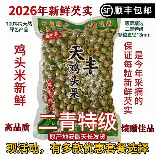 天长芡实鸡头果2026天长龙岗特产