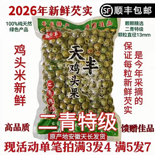 天长芡实鸡头果2026天长龙岗特产