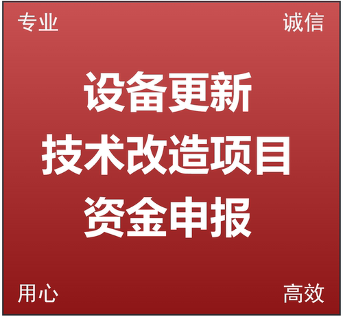 设备更新和技术改造项目资金申报 资金申请报告 超长期国债申报
