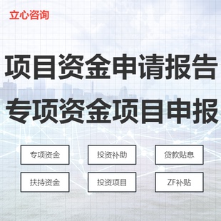 项目资金申请报告编制 专项资金申请 立项报告 投资补助 贷款贴息
