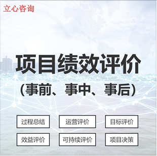绩效评价事前事中事后 项目后评价中期评估报告编制 新大纲 可研