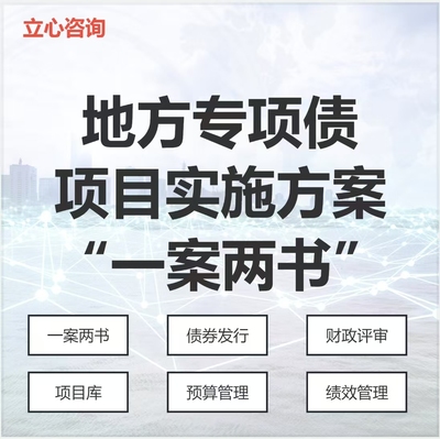 专项债项目实施方案编制 可行性研究报告 可研 两书一案 立项报告
