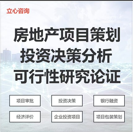 房地产项目策划 投资决策 可行性研究 项目策划包装 投融资分析