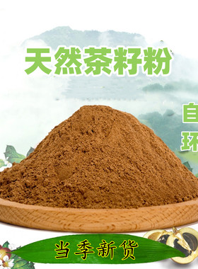 天然茶籽粉【18年老店】