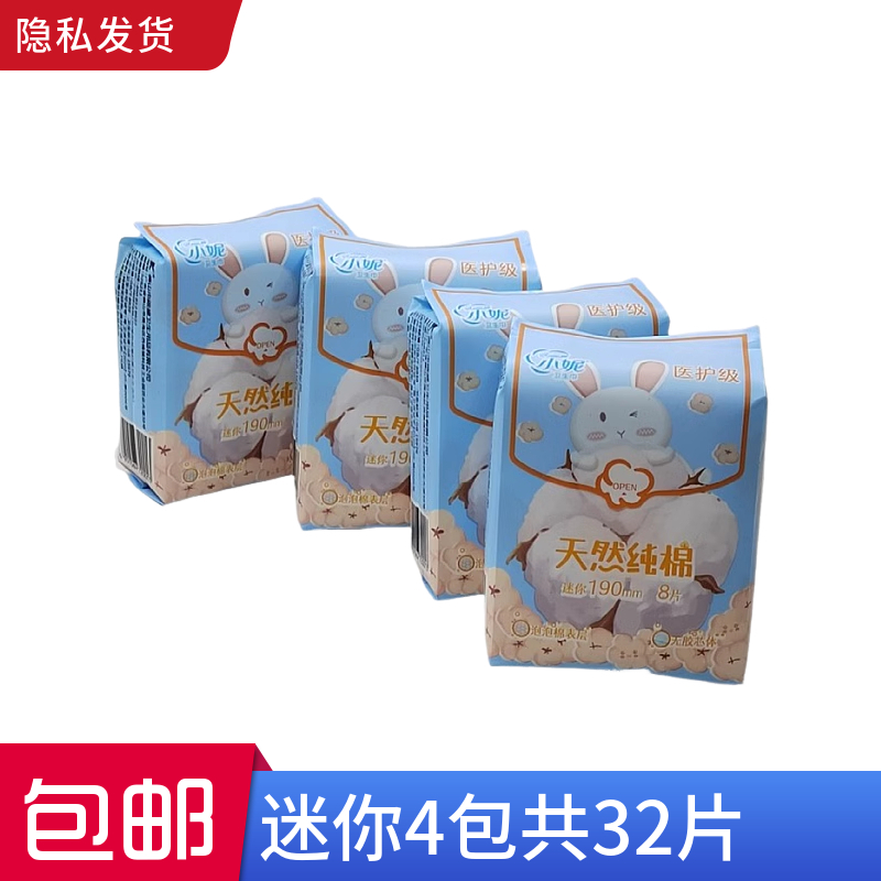 小妮纯棉迷你巾190mm亲肤棉柔超薄透气护翼迷你小姨妈巾4包共32片