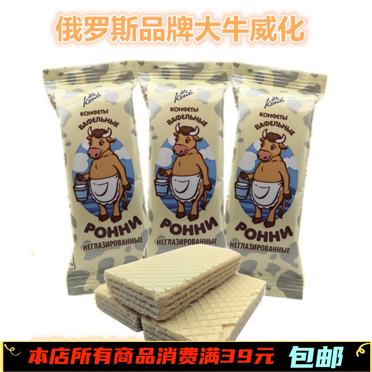 俄罗斯进口大牛威化饼干konti康吉不带巧克力涂层大牛威化饼食品