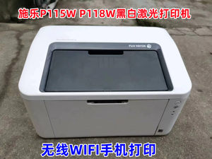 二手富士施乐P115b P115W P118W黑白激光打印机办公家用学生