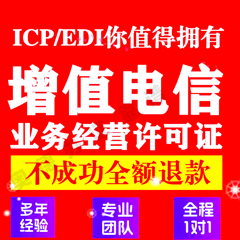 ICP,EDI增值电信业务许可证转让新办年审年检贵州全icp经营许可证