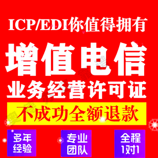 ICP,EDI增值电信业务许可证转让新办年审年检贵州全icp经营许可证