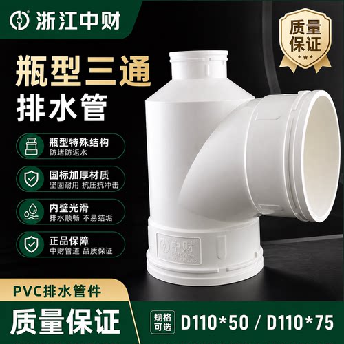 中财pvc瓶型三通排水管排水管配件PVC管配件管件110*50 110*75