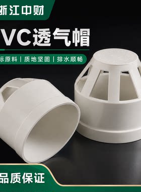 中财正品pvc透气帽50 75 110 160 排气管材盖帽 废气透气管帽