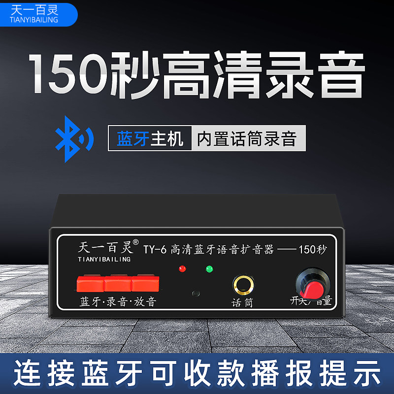 天一百灵车载扩音器广告录音喊话MP3蓝牙功放12 24V铁壳主机