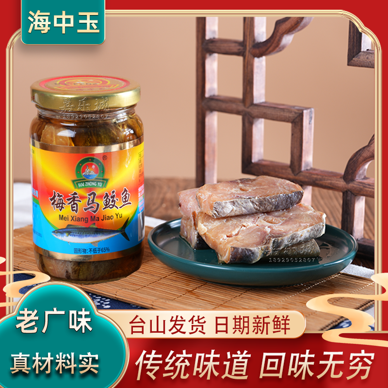 海中玉台山梅香马鲛咸鱼下川深海马友鱼仓鱼茄子煲蒸肉特产无添加