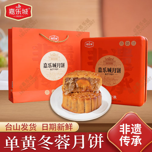 嘉乐城蛋黄冬蓉月饼广式月饼礼盒
