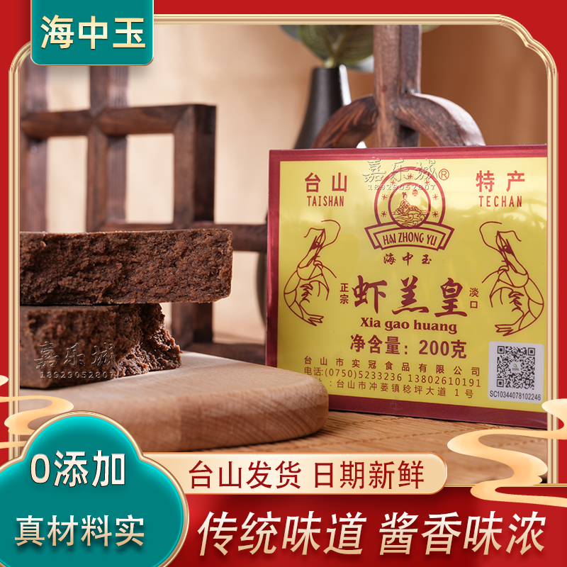 海中玉虾羔皇200g虾膏砖台山川岛咸虾酱非即食淡口炒菜蒸肉下饭菜