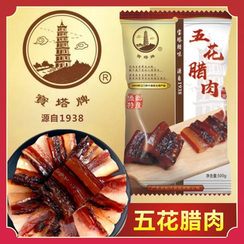 广式腊肉宝塔牌广东特产腊味