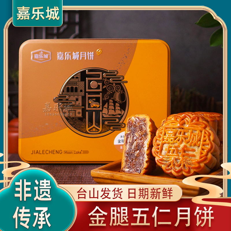 台山金腿五仁月饼嘉乐城