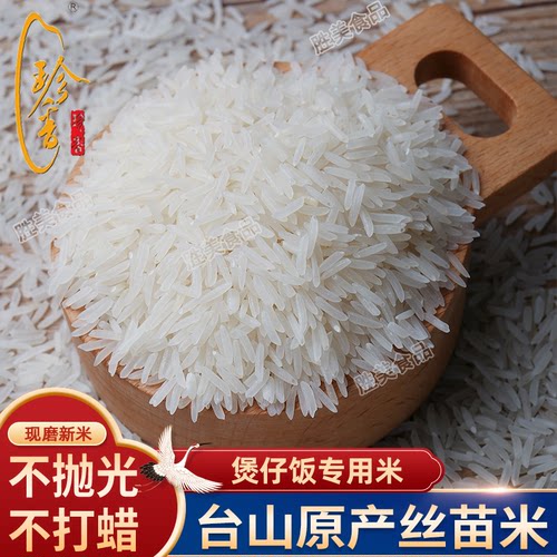 台山丝苗米长粒香米5斤
