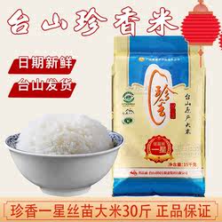 小农粘台山大米珍香一星丝苗米30斤快餐食堂家用商用实惠装15公斤