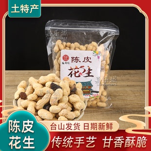 台山陈皮花生袋装带壳坚果炒货孕妇零食下酒咸干陈皮味道正宗特产