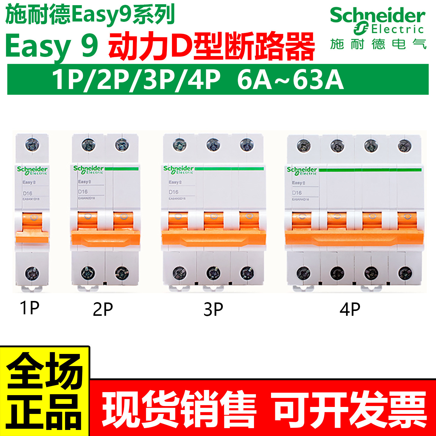 施耐德D型Easy9断路器动力型空气开关1P2P3P4PD1016202532405063A