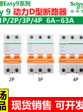 施耐德D型Easy9断路器动力型空气开关1P2P3P4PD1016202532405063A
