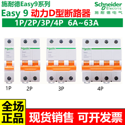 施耐德D型Easy9断路器动力型空气开关1P2P3P4PD1016202532405063A