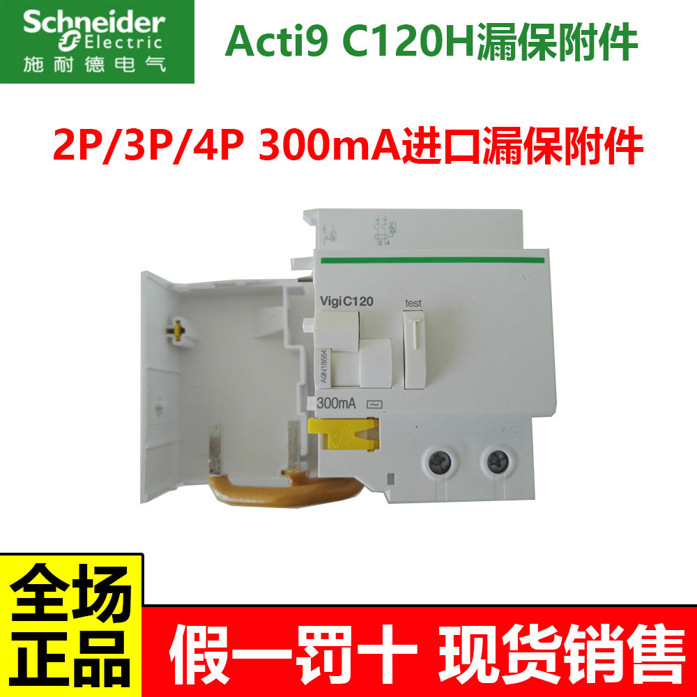 施耐德C120H进口漏电保护附件