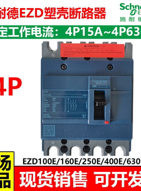 施耐德EZD塑壳断路器4P200A三相四线EZD100E160E250E400E630EA安