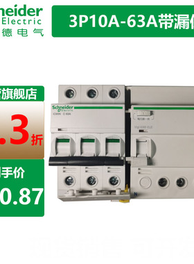 施耐德A9带漏电保护断路器iC65家用3P40A6380A三相三线带漏保380V