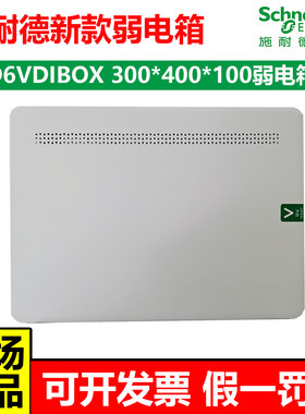 施耐德400×300弱电箱光纤信息箱